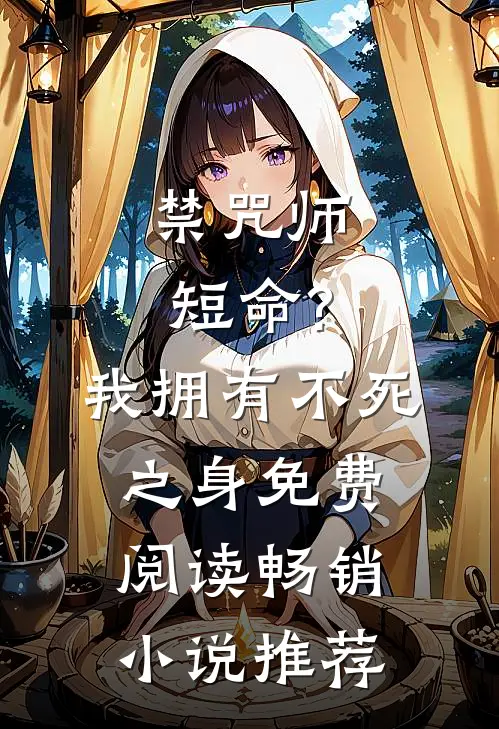 禁咒师短命?我拥有不死之身免费阅读畅销小说推荐
