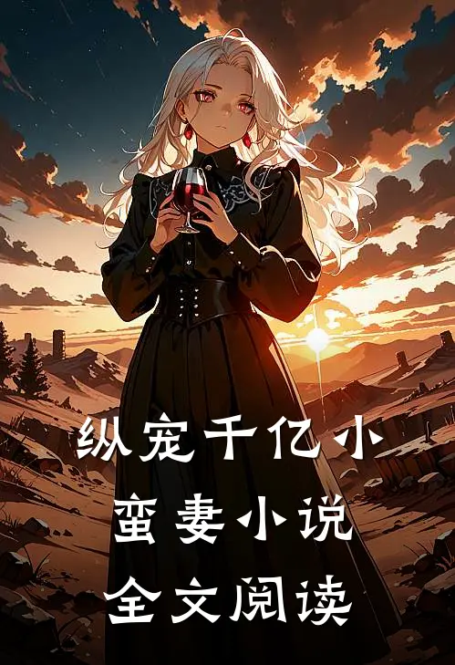 纵宠千亿小蛮妻 小说全文阅读