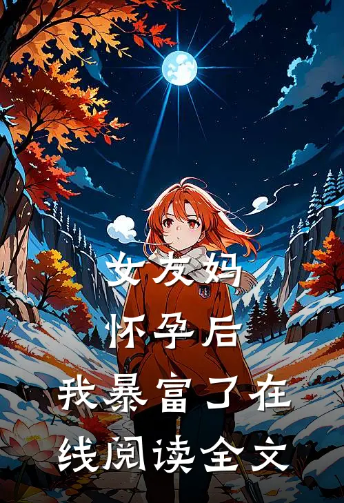 女友妈怀孕后，我暴富了在线阅读全文