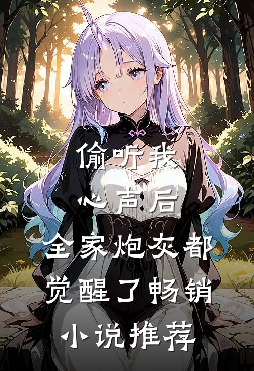 偷听我心声后，全家炮灰都觉醒了畅销小说推荐