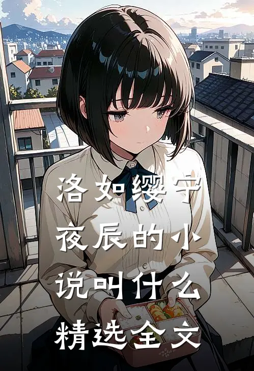 洛如缨宁夜辰的小说叫什么精选全文