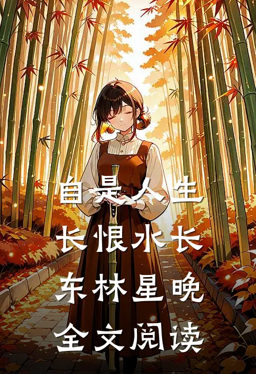 自是人生长恨水长东林星晚全文阅读