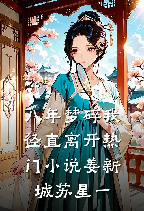 八年梦碎我径直离开热门小说姜新城苏星一