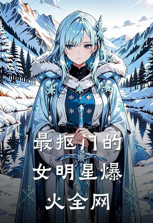 最抠门的女明星爆火全网