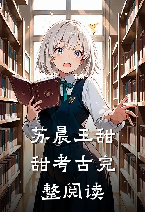 苏晨王甜甜考古完整阅读