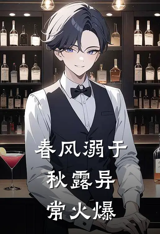 春风溺于秋露异常火爆