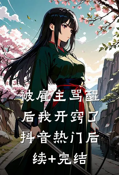 被雇主骂醒后我开窍了抖音热门后续+完结