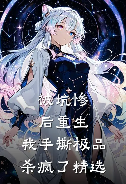被坑惨后重生，我手撕极品杀疯了精选