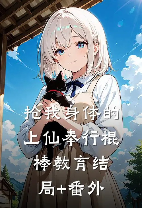 抢我身体的上仙奉行棍棒教育结局+番外