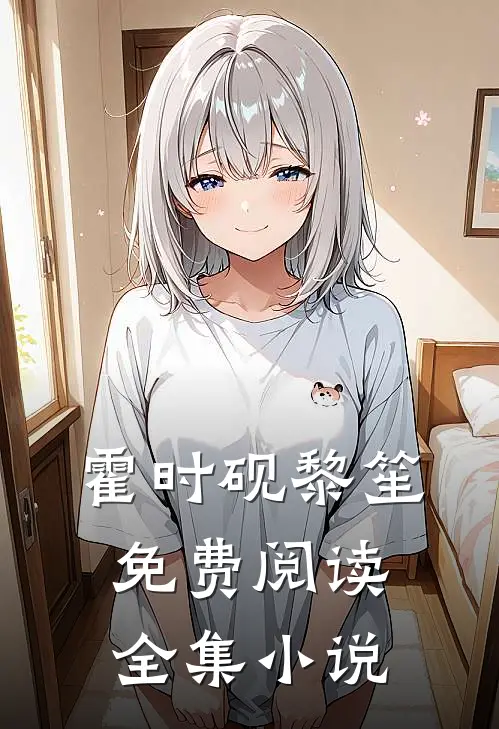 霍时砚黎笙免费阅读全集小说