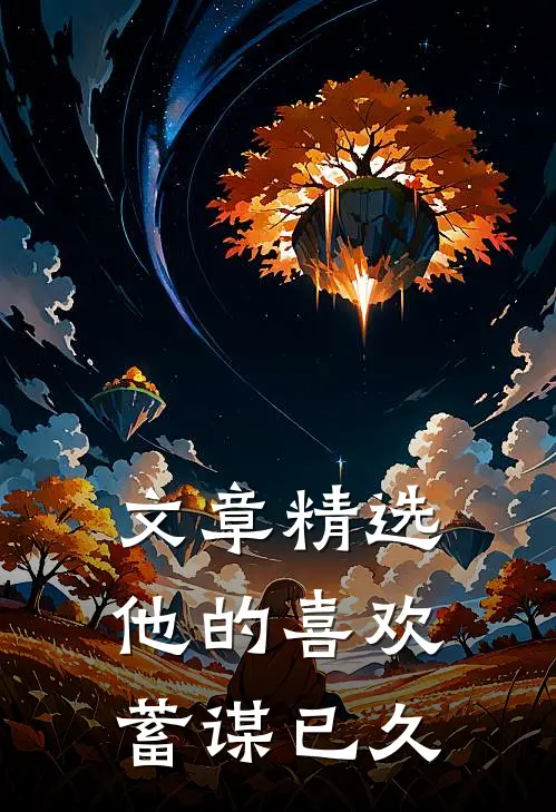 文章精选他的喜欢，蓄谋已久