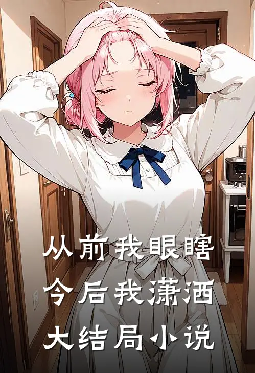 从前我眼瞎今后我潇洒大结局小说