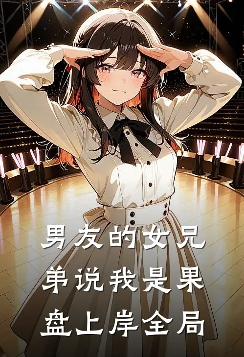 男友的女兄弟说我是果盘上岸全局