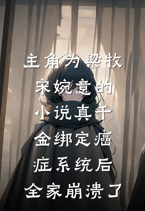 主角为梁牧宋婉意的小说真千金绑定癌症系统后，全家崩溃了