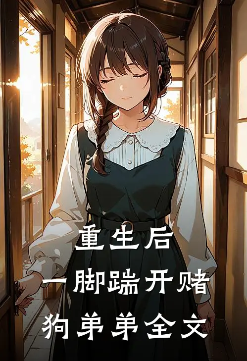 重生后，一脚踹开赌狗弟弟全文