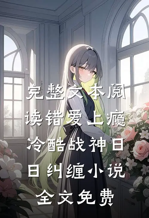 完整文本阅读错爱上瘾,冷酷战神日日纠缠小说全文免费