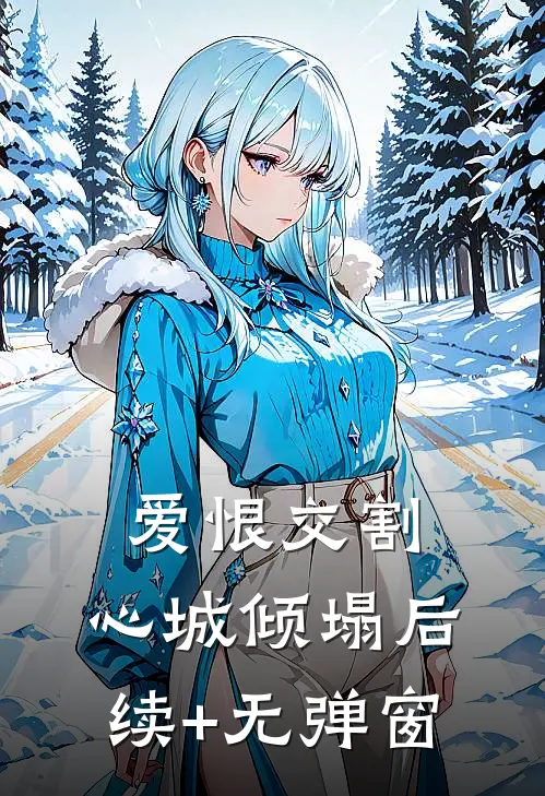 爱恨交割，心城倾塌后续+无弹窗