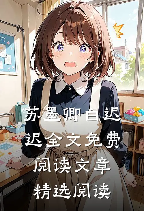 苏墨卿白迟迟全文免费阅读文章精选阅读