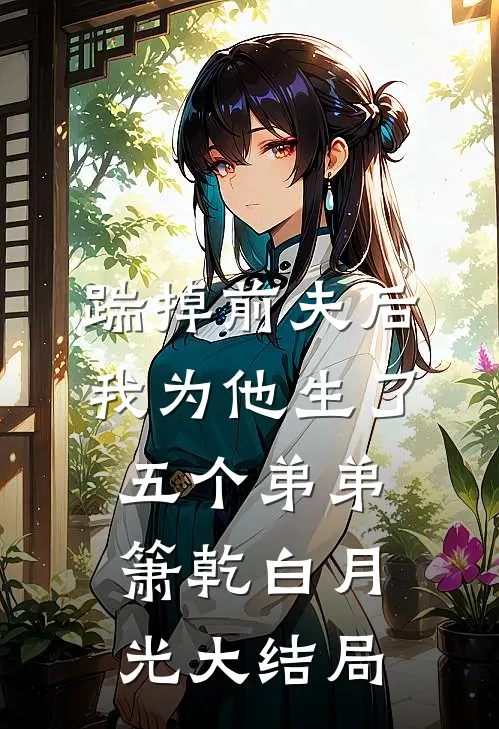 踹掉前夫后，我为他生了五个弟弟箫乾白月光大结局