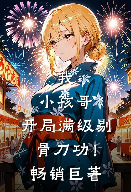 我，小孩哥，开局满级剔骨刀功！畅销巨著