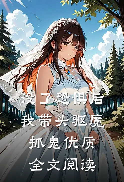 没了恐惧后，我带头驱魔抓鬼优质全文阅读