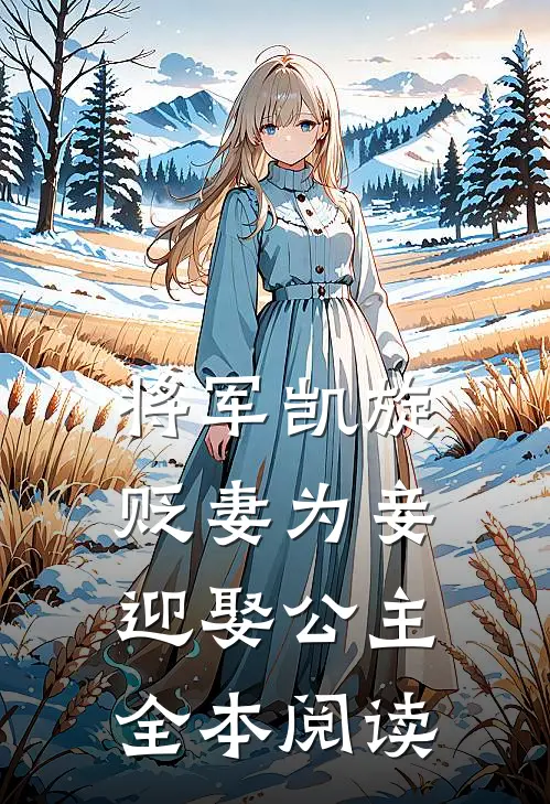 将军凯旋，贬妻为妾迎娶公主全本阅读