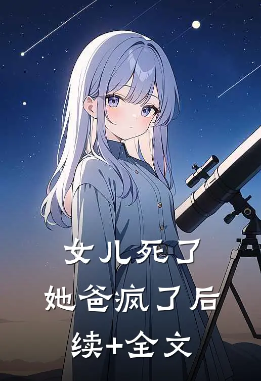 女儿死了，她爸疯了后续+全文