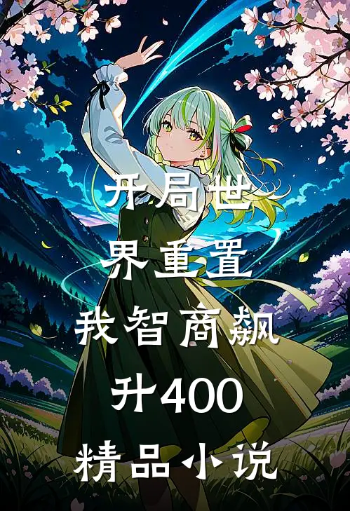 开局世界重置：我智商飙升400精品小说