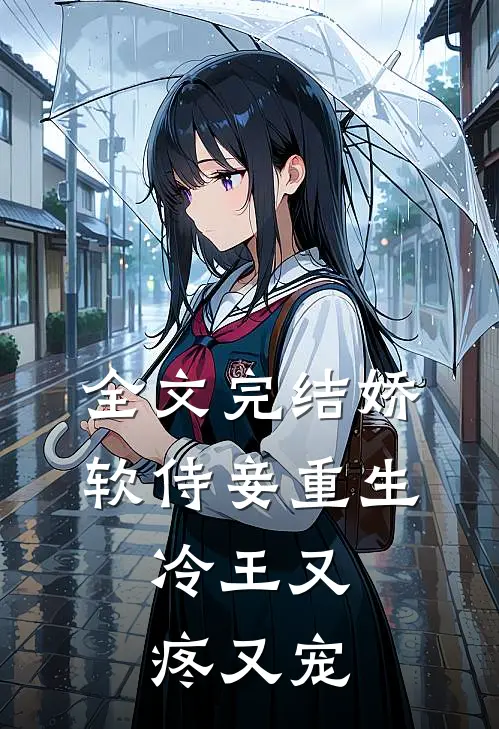 全文完结娇软侍妾重生，冷王又疼又宠