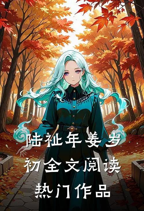 陆祉年姜岁初全文阅读热门作品
