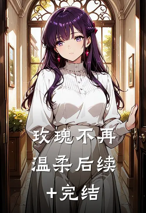 玫瑰不再温柔后续+完结