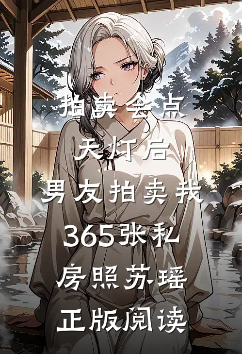 拍卖会点天灯后，男友拍卖我365张私房照苏瑶正版阅读