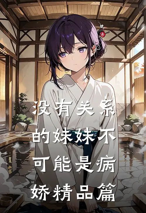 没有关系的妹妹不可能是病娇精品篇