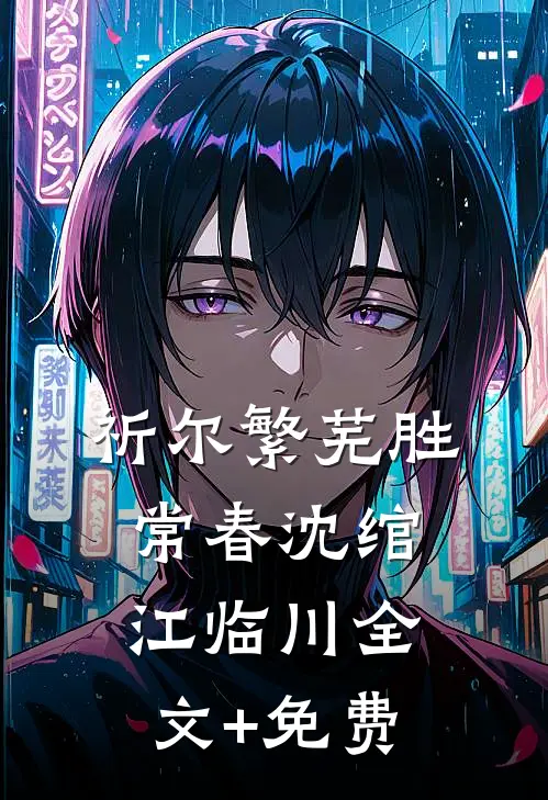 祈尔繁芜胜常春沈绾江临川全文+免费