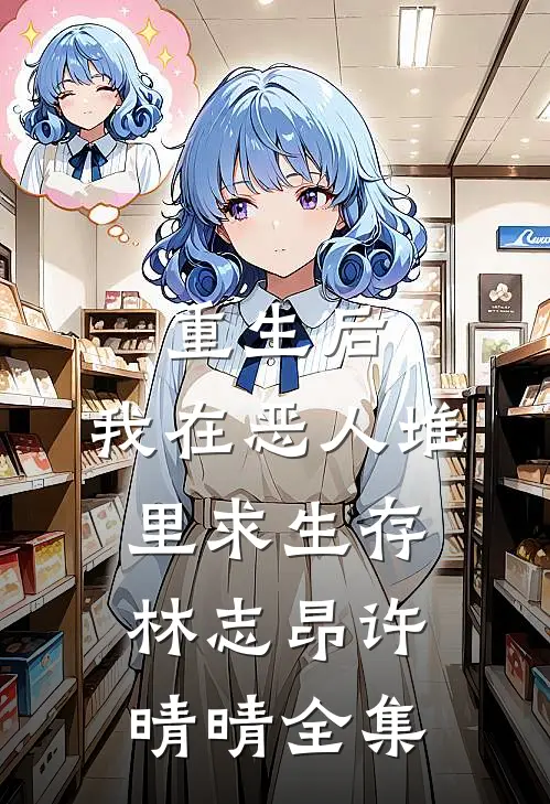 重生后，我在恶人堆里求生存林志昂许晴晴 全集