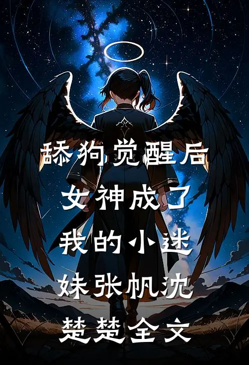 舔狗觉醒后，女神成了我的小迷妹张帆沈楚楚全文