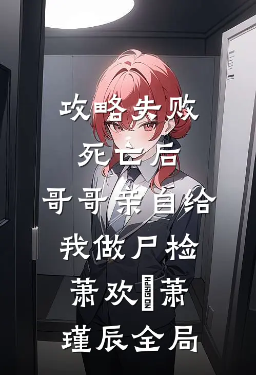 攻略失败死亡后，哥哥亲自给我做尸检萧欢珺萧瑾辰全局