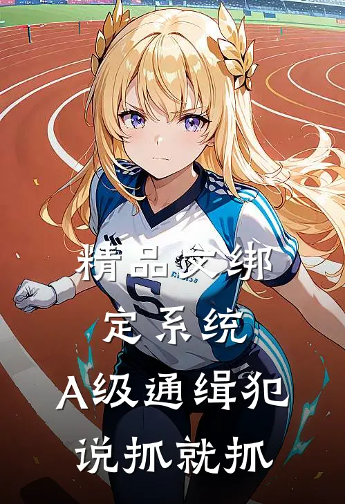 精品文绑定系统：A级通缉犯说抓就抓