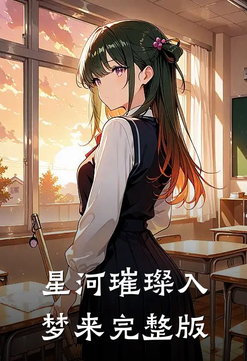 星河璀璨入梦来完整版