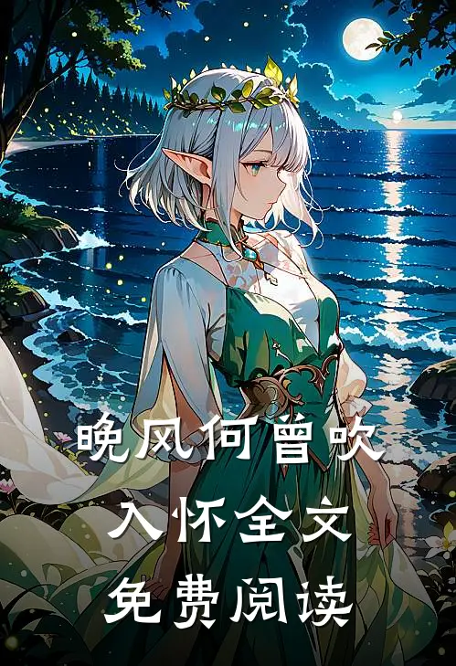 晚风何曾吹入怀全文免费阅读