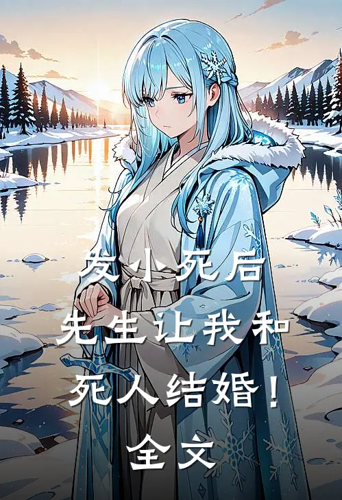 发小死后，先生让我和死人结婚！全文