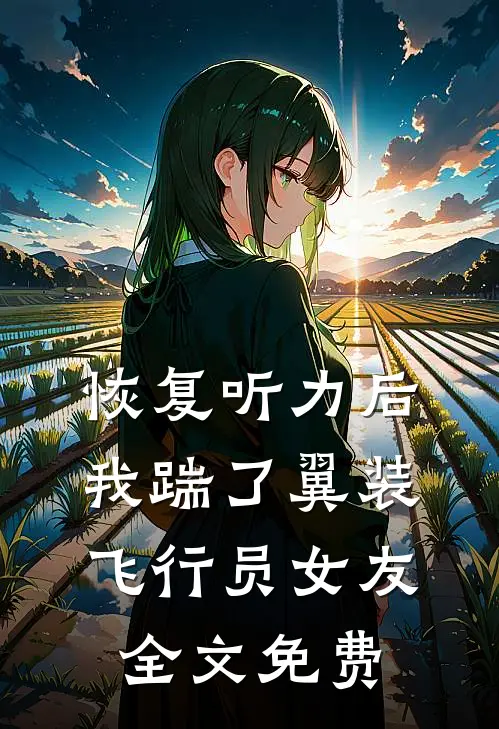 恢复听力后，我踹了翼装飞行员女友全文免费