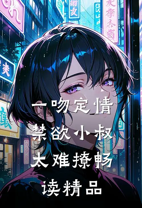 一吻定情：禁欲小叔太难撩畅读精品