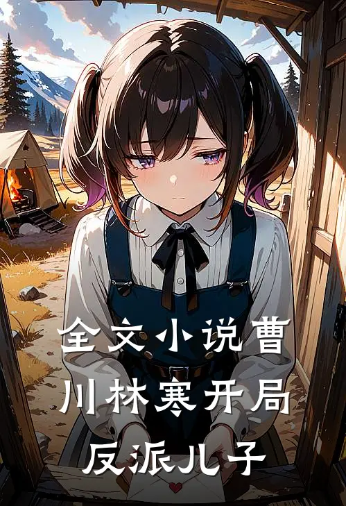 全文小说曹川林寒开局反派儿子