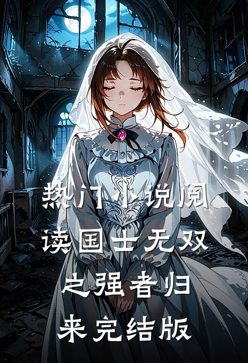 热门小说阅读国士无双之强者归来完结版