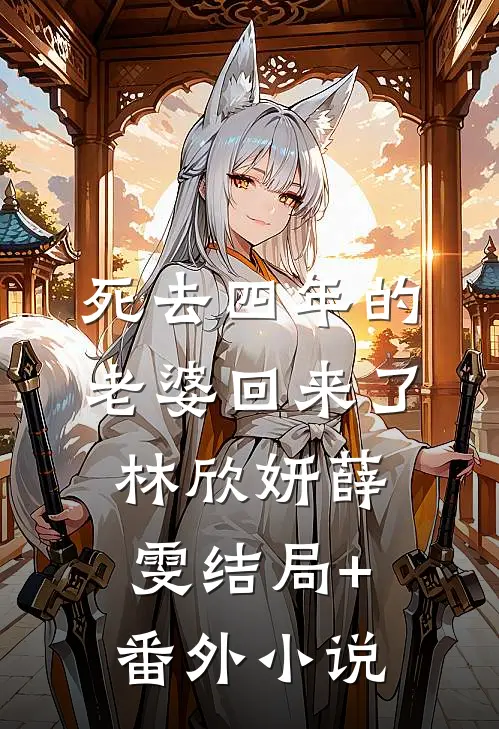 死去四年的老婆回来了林欣妍薛雯结局+番外小说