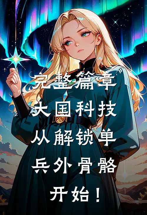 完整篇章大国科技：从解锁单兵外骨骼开始！