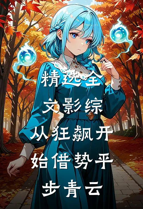 精选全文影综：从狂飙开始借势平步青云