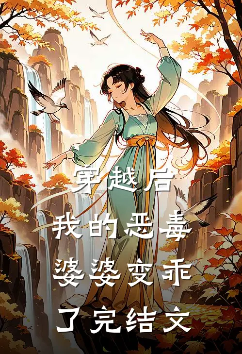 穿越后，我的恶毒婆婆变乖了完结文