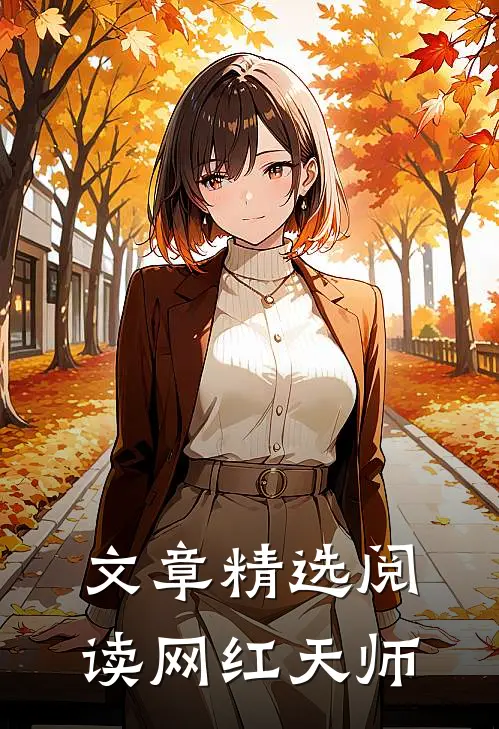 文章精选阅读网红天师
